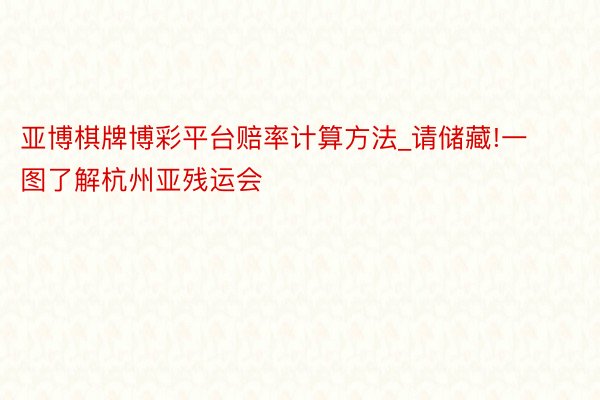 亚博棋牌博彩平台赔率计算方法_请储藏!一图了解杭州亚残运会