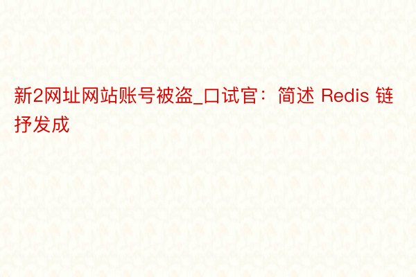 新2网址网站账号被盗_口试官：简述 Redis 链抒发成
